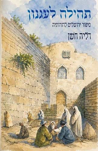 תהלה לעגנון - סיפור ירושלים לדורותיה