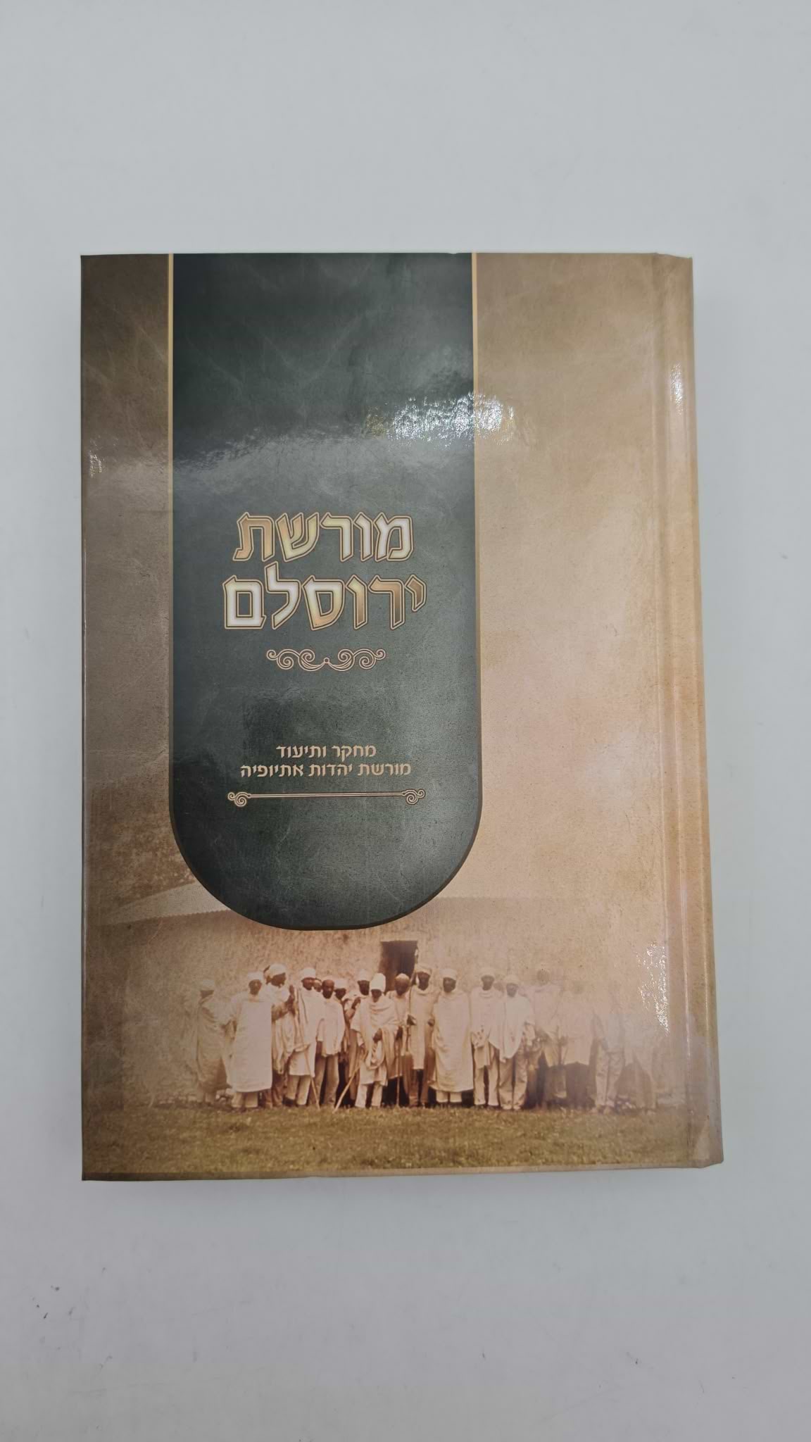 מורשת ירוסלם - מחקר ותיעוד מורשת יהדות אתיופיה / הרב ישראל איינהו
