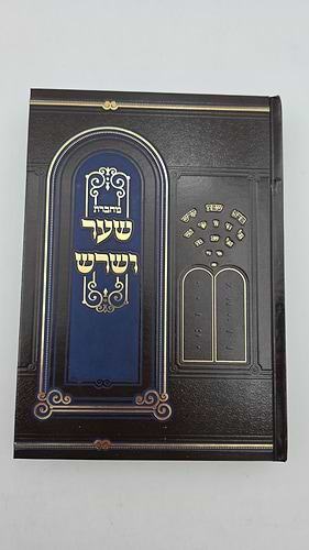 מחברת שער ושרש
