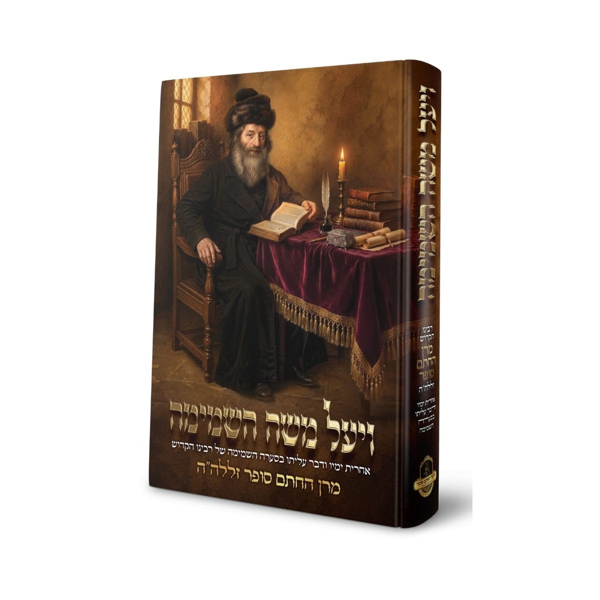 ויעל משה השמימה - אחרית ימיו ודבר עליתו בסערה השמימה של מרן החתם סופר זללה"ה
