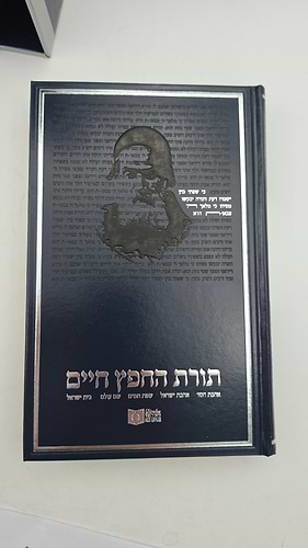 סט תורת החפץ חיים ג' כרכים - כריכת כרך א'