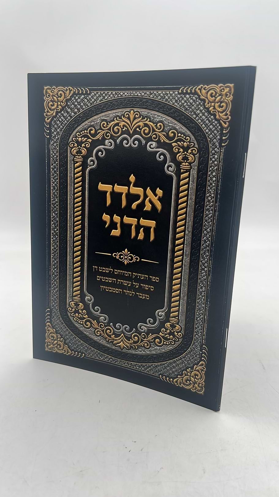 ספר אלדד הדני - עשרת השבטים ונהר הסמבטיון כריכה רכה / אלדד הדני