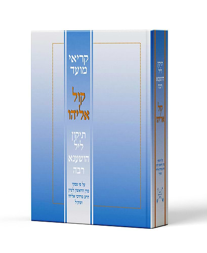 קריאי מועד קול אליהו - תיקון ליל הושענא רבה