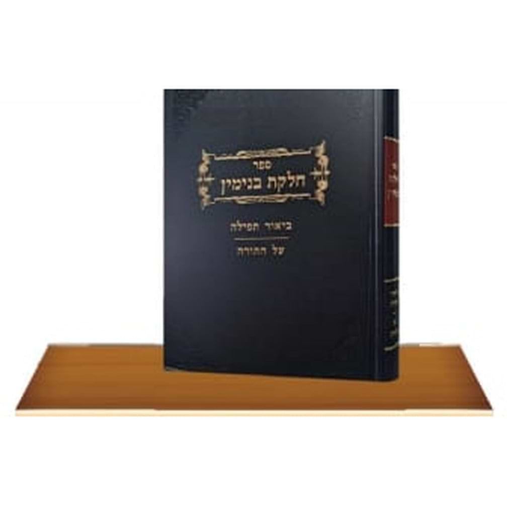 חלקת בנימין ביאור תפילה - על התורה / הרב בנימין כהן