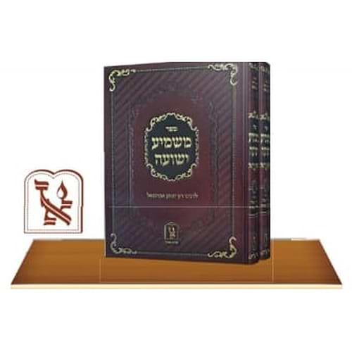 משמיע ישועה ב' כרכים / רבי יצחק אברבנאל