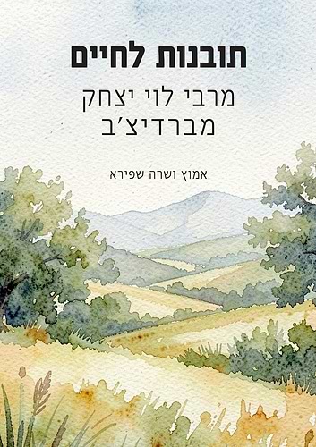 תובנות לחיים - מרבי לוי יצחק מברדיצ'ב / אמוץ ושרה שפירא