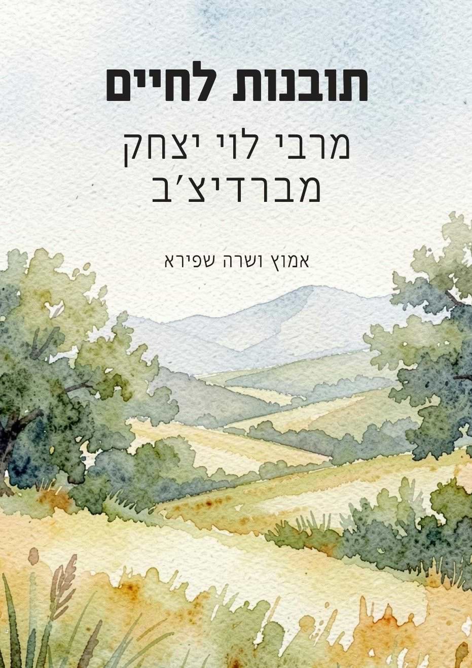 תובנות לחיים - מרבי לוי יצחק מברדיצ