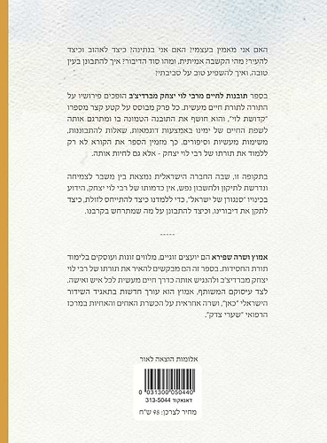 תובנות לחיים - מרבי לוי יצחק מברדיצ'ב / אמוץ ושרה שפירא