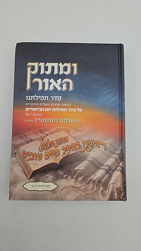 ומתוק האור - סדר תפילתנו על סדר תפילות יום הכיפורים