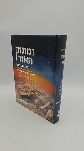 ומתוק האור - סדר תפילתנו על סדר תפילות יום הכיפורים