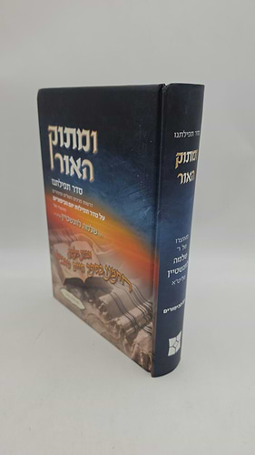 ומתוק האור - סדר תפילתנו על סדר תפילות יום הכיפורים