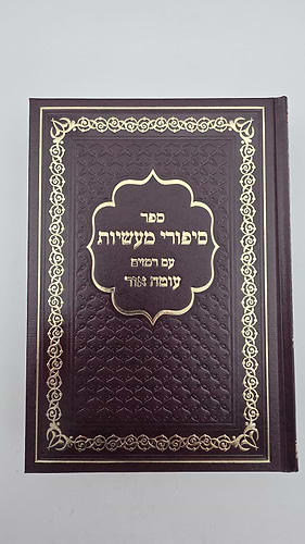 סיפורי מעשיות עם רמזים - עוטה אור מקורות ועיונים