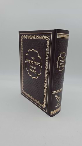 סיפורי מעשיות עם רמזים - עוטה אור מקורות ועיונים