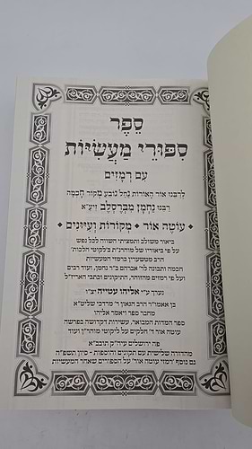 סיפורי מעשיות עם רמזים - עוטה אור מקורות ועיונים