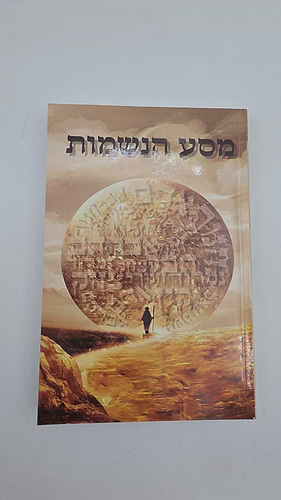 מסע הנשמות / יגאל יעקב הדאיה