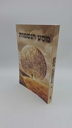 מסע הנשמות / יגאל יעקב הדאיה
