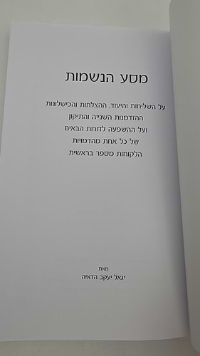 מסע הנשמות / יגאל יעקב הדאיה