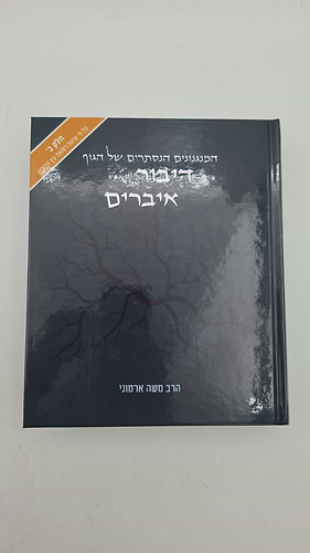 דיבור אל איברים חלק ב' / הרב משה ארמוני