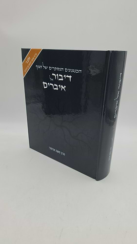 דיבור אל איברים חלק ב' / הרב משה ארמוני