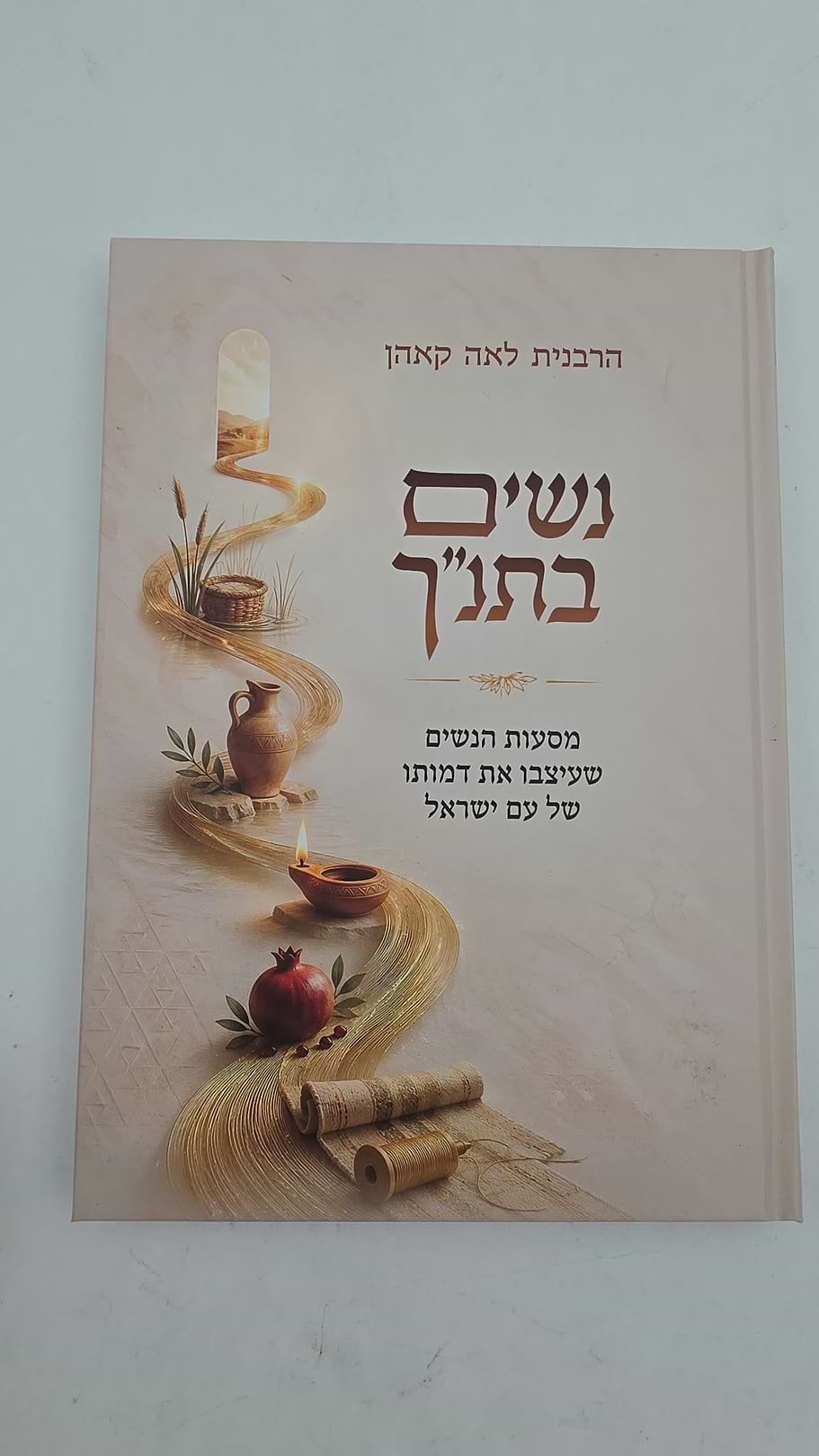 נשים בתנ"ך - מסעות הנשים שעיצבו את דמותו של עם ישראל / הרבנית לאה קאהן