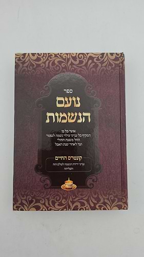 נועם הנשמות / הרב שלמה כהן