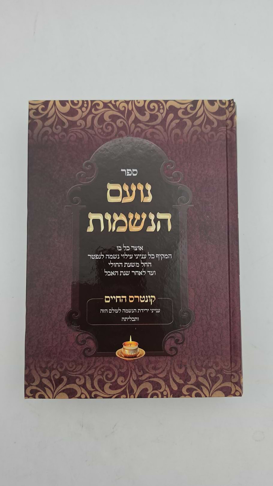 נועם הנשמות - עם ביאור עדן הנפשות וקונטרס החיים / הרב שלמה כהן