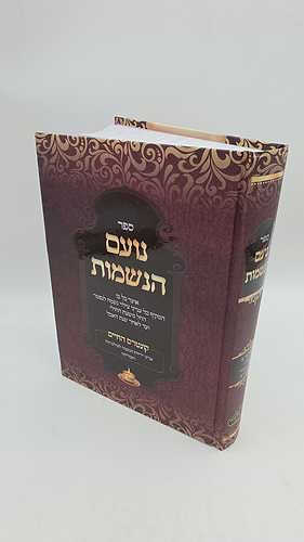 נועם הנשמות / הרב שלמה כהן