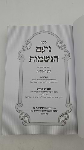 נועם הנשמות / הרב שלמה כהן