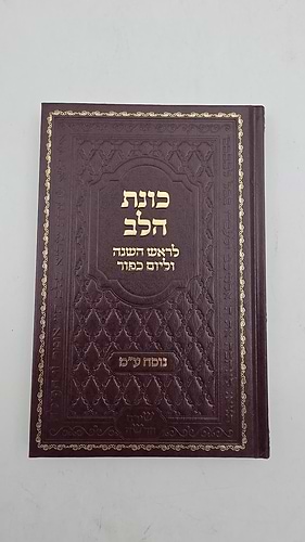 המחזור המפורש כוונת הלב לראש השנה ויום כיפור