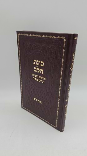 המחזור המפורש כוונת הלב לראש השנה ויום כיפור