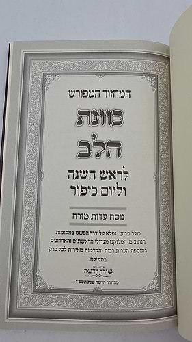 המחזור המפורש כוונת הלב לראש השנה ויום כיפור