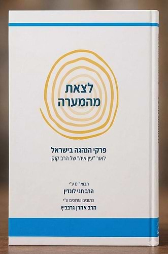 לצאת מהמערה / הרב חגי לונדין