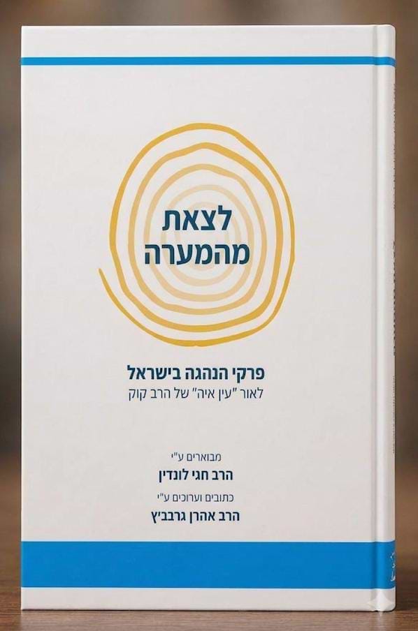 לצאת מהמערה - פרקי הנהגה בישראל לאור עין איה של הרב קוק / הרב חגי לונדין