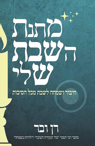מתנת השבת שלי / רן ובר