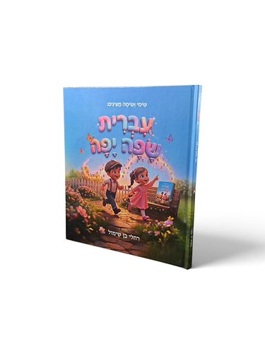 עברית שפה יפה / רחלי בן שימול