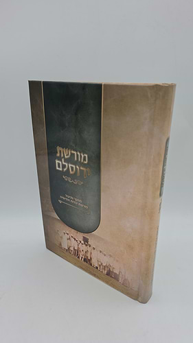 מורשת ירוסלם כריכה רכה / הרב ישראל איינהו