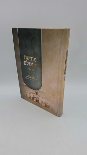 מורשת ירוסלם כריכה רכה / הרב ישראל איינהו