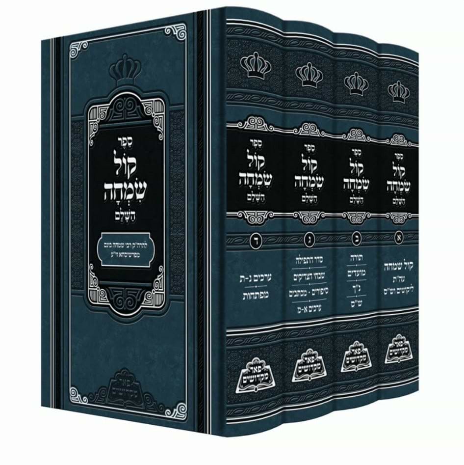 קול שמחה השלם - ד