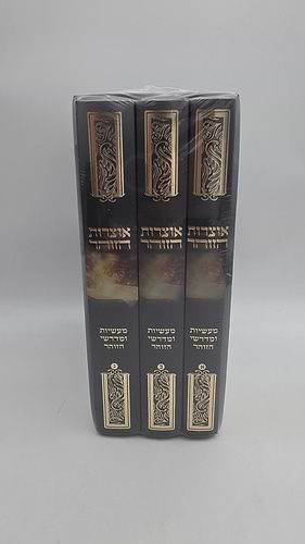 אוצרות הזוהר - מעשיות ומדרשי הזוהר, ג' כרכים