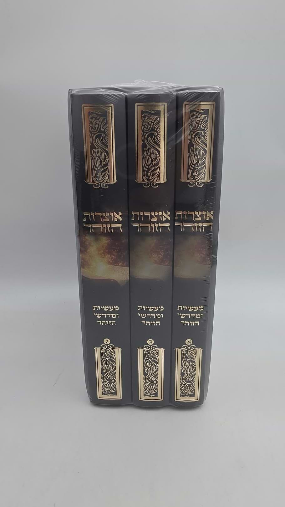 אוצרות הזוהר - מעשיות ומדרשי הזוהר, ג