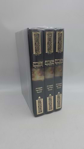 אוצרות הזוהר - מעשיות ומדרשי הזוהר, ג' כרכים