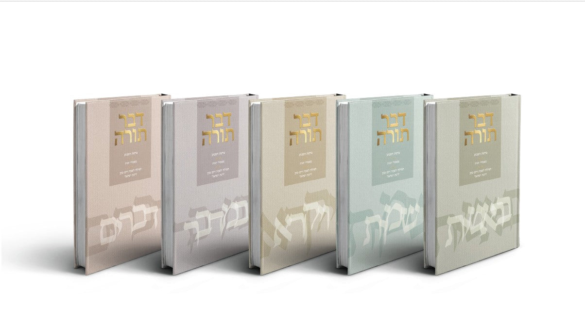 דבר תורה - חומש ישראלי, סט ה' כרכים עם סידור / נחום לנגנטל