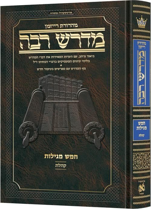 מדרש רבה המבואר - מגילת קהלת / ארטסקרול