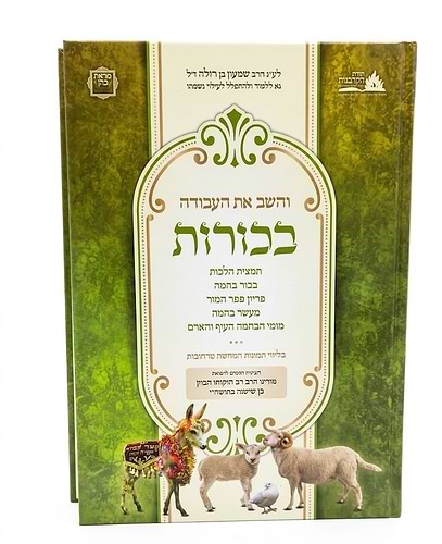 והשב את העבודה - בכורות