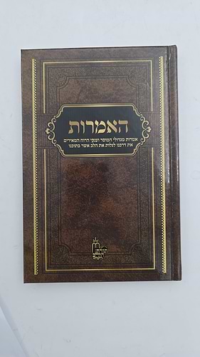 האמרות - אמרות קודש ביסודי ערכי היהדות מגדולי המוסר וענקי הרוח / מיכאל שרביט