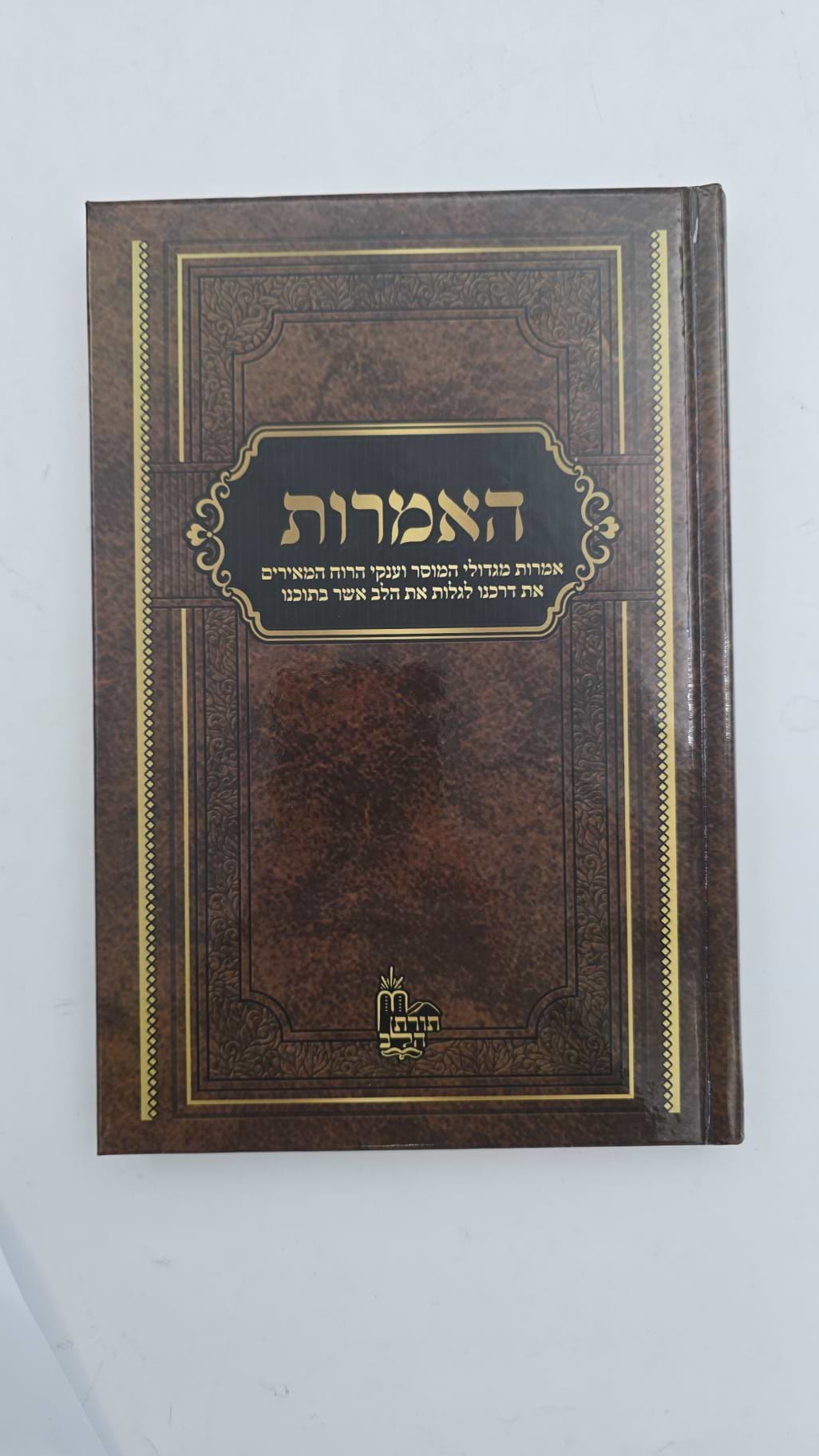 האמרות - אמרות קודש ביסודי ערכי היהדות מגדולי המוסר וענקי הרוח / מיכאל שרביט