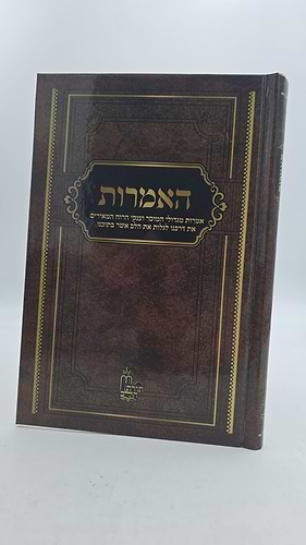האמרות - אמרות קודש ביסודי ערכי היהדות מגדולי המוסר וענקי הרוח / מיכאל שרביט