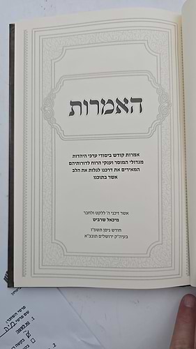 האמרות - אמרות קודש ביסודי ערכי היהדות מגדולי המוסר וענקי הרוח / מיכאל שרביט