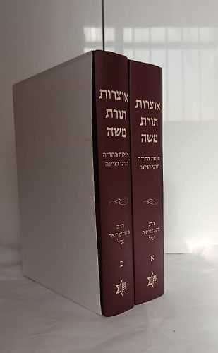 אוצרות תורת משה - מעלת התורה ודרכי קנייניה ב' כרכים / הרב משה צוריאל זצ