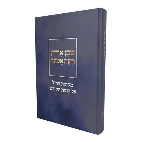 שכון ארץ ורעה אמונה - מקומת החול אל קומת הקודש / הרב צבי ישראל טאו שליט"א